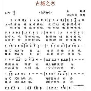 古城之恋_民歌简谱_词曲:余辉 熊秉林 杨翔