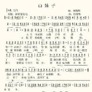 山妹子_民歌简谱_词曲:何晓辉 何晓辉