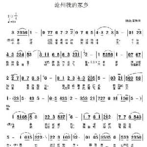 沧州我的家乡_民歌简谱_词曲:常连祥 常连祥