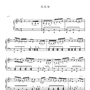 火之吻 钢琴谱 睛睛