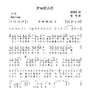 忙碌的人们_歌曲简谱_词曲:赵国伟 谢伟