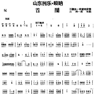 首闹 山东民乐 唢呐 占河 根生记谱