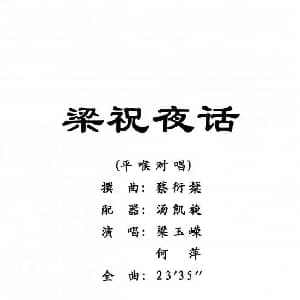 粤剧 梁祝夜话 梁玉嵘 何萍