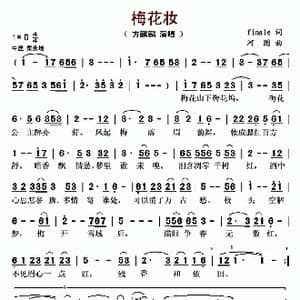 梅花妆_歌曲简谱_词曲:finale 河图
