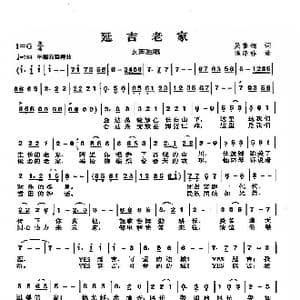 延吉老家_歌曲简谱_词曲:吴善翎 陈涤非