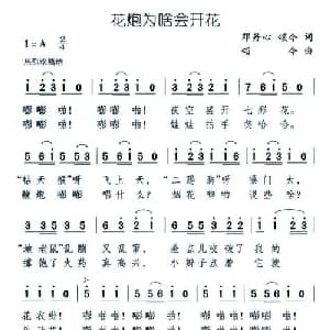 花炮为啥会开花_儿歌乐谱_词曲:邓丹心 颂今 颂今