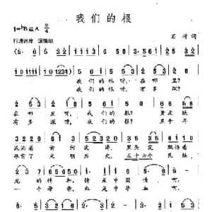 田光歌曲选 86我们的根_民歌简谱_词曲:石祥 田光