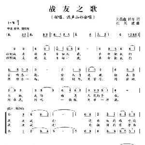 战友之歌_合唱歌谱_词曲:刘苗鑫 杜奇 杜兴成