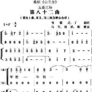 歌剧 白毛女 全剧之第八十二曲_民歌简谱_词曲:贺敬之 丁毅 马可 刘炽 陈紫