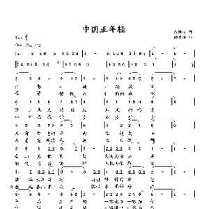 中国正年轻_歌曲简谱_词曲:彭海波 向邦瑜