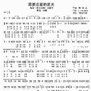需要恋爱的夏天_歌谱投稿