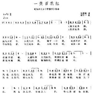 一笑百花红_民歌简谱_词曲:刘世新 张千一