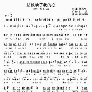 姑娘动了我的心_歌谱投稿_词曲:余启翔 绍兵