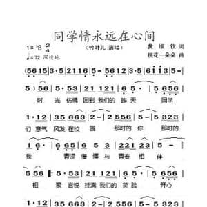 同学情永远在心间_歌曲简谱_词曲:黄维钦 桃花一朵朵