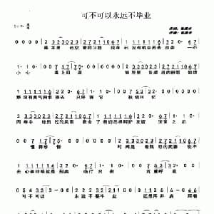 可不可以永远不毕业_儿歌乐谱_词曲:张燕卓 张燕卓