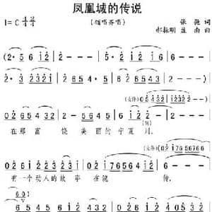 凤凰城的传说_民歌简谱_词曲:张弛 郝振明 盈南