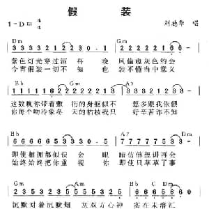 假装_通俗唱法乐谱