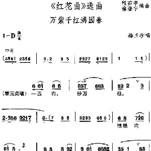 锡剧 红花曲 选曲 万紫千红满园春 梅兰珍 程茹辛 徐澄宇编曲
