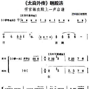 京剧谱 | 太真外传 唱腔选 听宫娥在殿上一声启请 夏桢臣记谱整理
