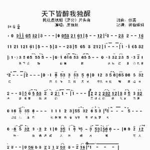 天下皆醉我独醒_歌谱投稿_词曲:张美 张美