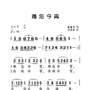 难忘今宵_歌曲简谱_词曲:戴富荣 姜春阳