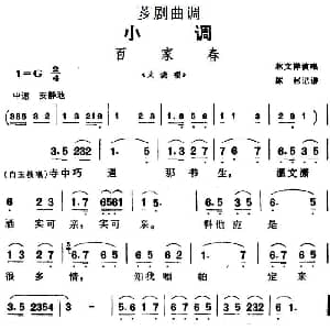 芗剧曲调 百家春 选自 火烧楼 林文祥 陈彬记谱