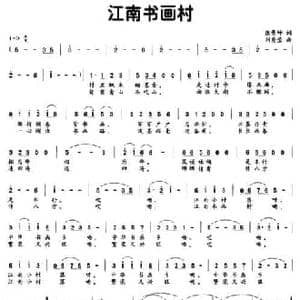 江南书画村_民歌简谱_词曲:张景坤 刘秀莹