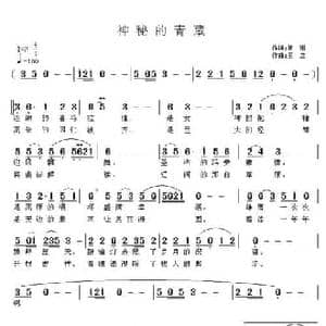 神秘的青藏_民歌简谱_词曲:胡琳 王立