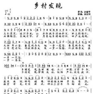 乡村发现_民歌简谱_词曲:唐前华 廖志和