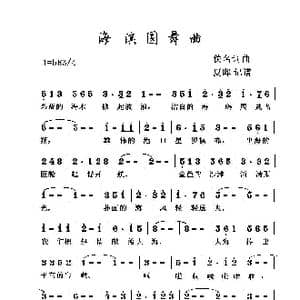 海滨圆舞曲_歌谱投稿_词曲:佚名 佚名