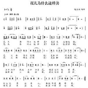 花儿为什么这样美_民歌简谱_词曲:赵国柱 赵国柱