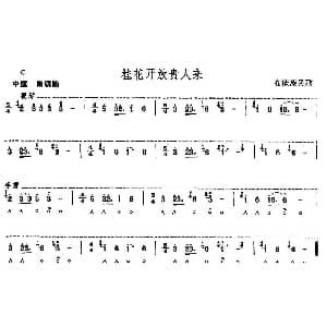 口琴谱 | 桂花开放贵人来