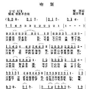 吻别_通俗唱法乐谱_词曲:银燕 黎荣军