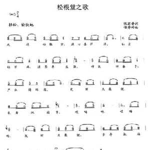 松根堂之歌_民歌简谱_词曲:张宾普 任秀岭