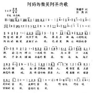 阿妈的微笑阿爸的歌_民歌简谱_词曲:张建中 屈勇