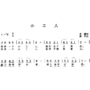 小工人_儿歌乐谱_词曲:安娥 聂耳