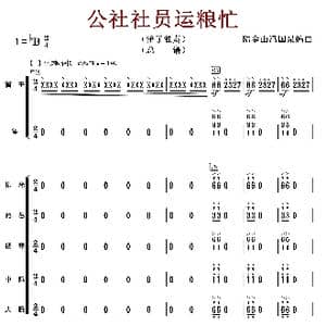 公社社员运粮忙_歌曲简谱_词曲:陆金山冯国泉