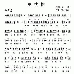 莫忧伤_通俗唱法乐谱_词曲:胡芳 快乐老天