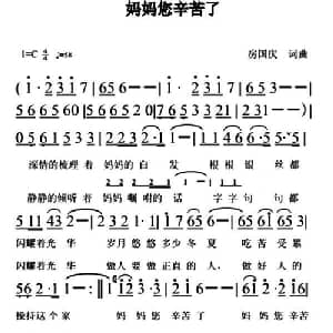 妈妈您辛苦了_通俗唱法乐谱_词曲:房国庆 房国庆