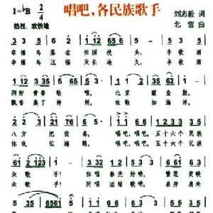 唱吧,各民族歌手_民歌简谱_词曲:刘志毅 北雪