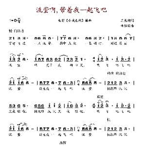 流萤啊,带着我一起飞吧_歌谱投稿_词曲:王晨湖 章绍同