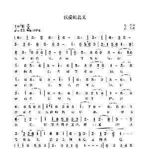以爱的名义_歌曲简谱_词曲:袁龙 袁龙