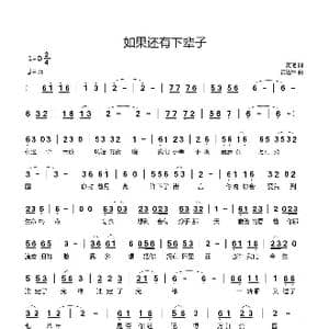 如果还有下辈子_歌曲简谱_词曲:黄艳 黄进军
