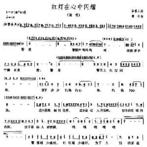 红灯在心中闪耀_民歌简谱_词曲:薛雷人 珊卡