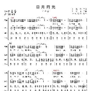 日月同光_歌曲简谱_词曲:刘毅然 刘为光