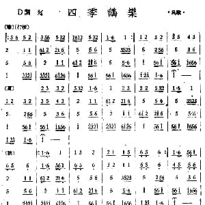 四季鹅乐 丝竹乐谱