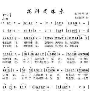 跪拜老娘亲_歌谱投稿_词曲:李秀军 欧阳祖民