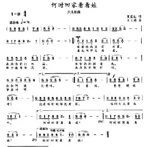 何时回家看看娃_儿歌乐谱_词曲:夏孟钰 王正明