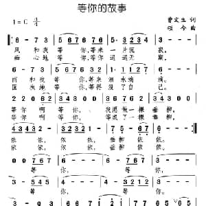 等你的故事_通俗唱法乐谱_词曲:曹文立 颂今