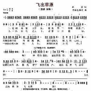 飞出草原_歌曲简谱_词曲:林岩 吉林巴雅尔